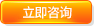 立即咨詢