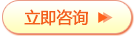 立即咨詢