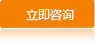 立即咨詢