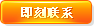 即刻聯系